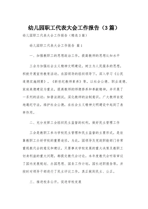 幼儿园职工代表大会工作报告(3篇)