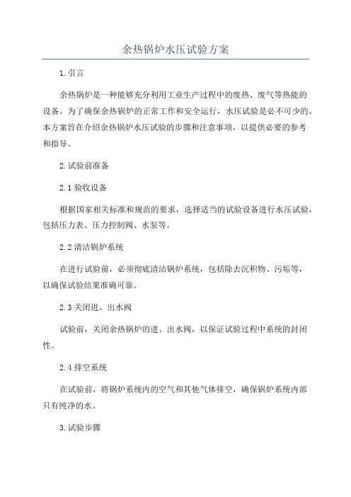 余热锅炉水压试验方案