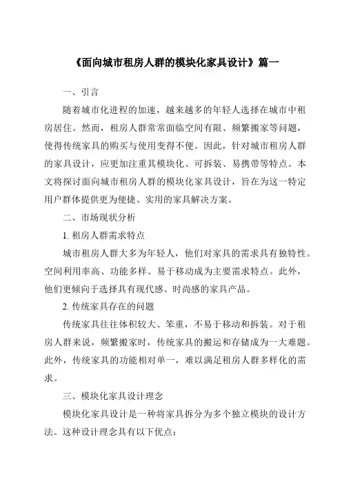 《面向城市租房人群的模块化家具设计》范文