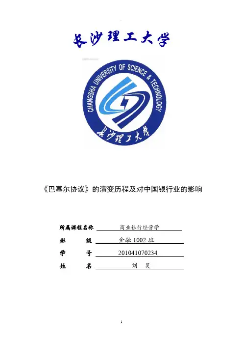《巴塞尔协议》的演变历程及对中国银行业的影响