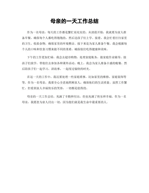母亲的一天工作总结