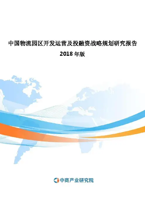2018-2023年中国物流园区开发运营及投融资战略规划研究报告