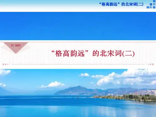 语文《唐诗宋词选读》“格高韵远”的北宋词(二) 