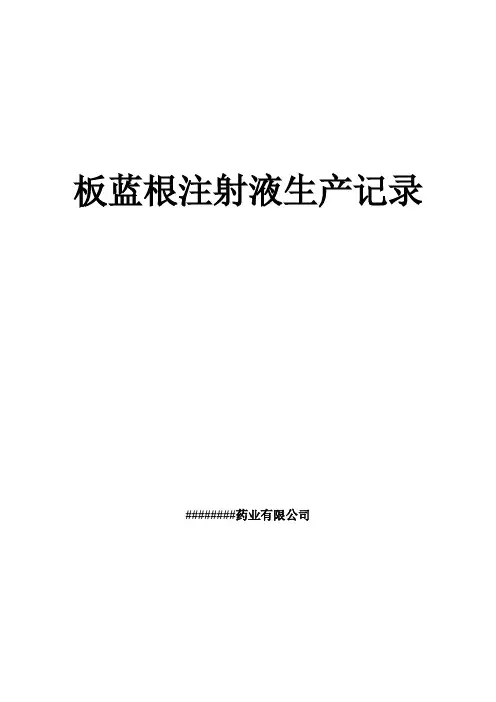 注射液生产记录