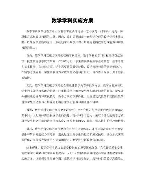 数学学科实施方案