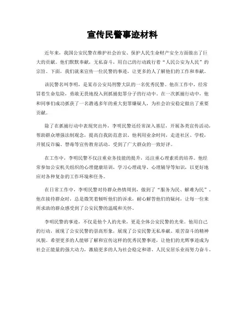 宣传民警事迹材料
