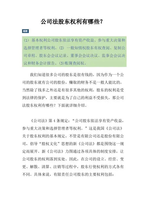 (完整版)公司法股东权利有哪些？