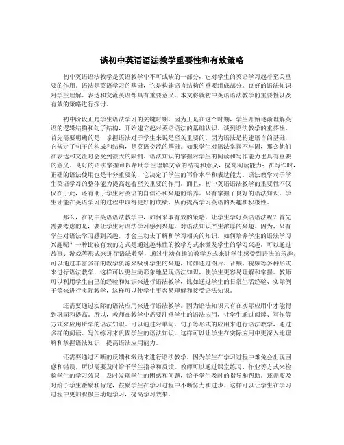谈初中英语语法教学重要性和有效策略