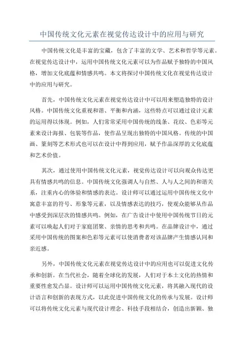 中国传统文化元素在视觉传达设计中的应用与研究