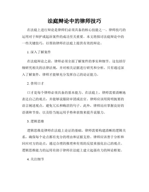 法庭辩论中的律师技巧