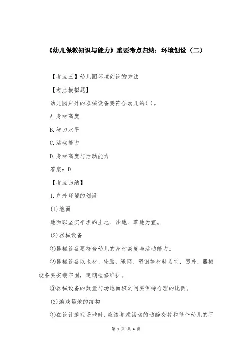 《幼儿保教知识与能力》重要考点归纳：环境创设（二）