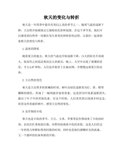 秋天的变化与转折