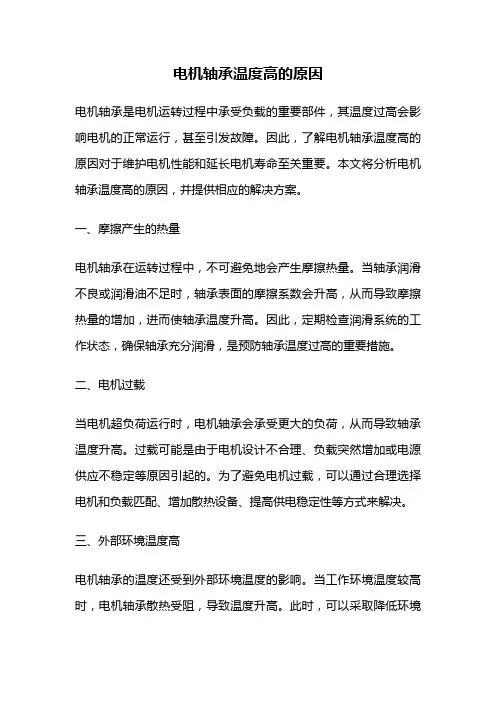 电机轴承温度高的原因