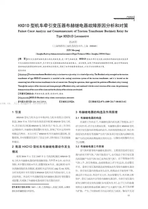 HXD1D型机车牵引变压器布赫继电器故障原因分析和对策