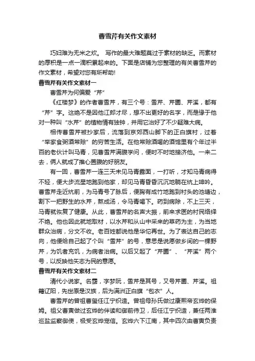 曹雪芹有关作文素材