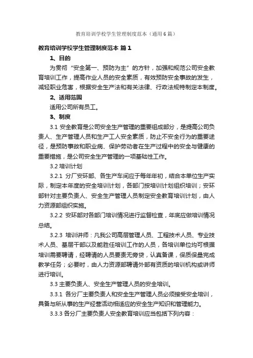 教育培训学校学生管理制度范本（通用6篇）