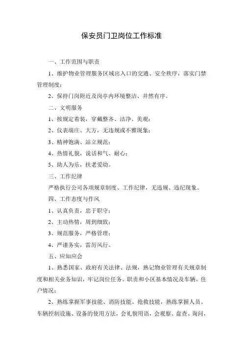 保安员门卫岗位工作标准