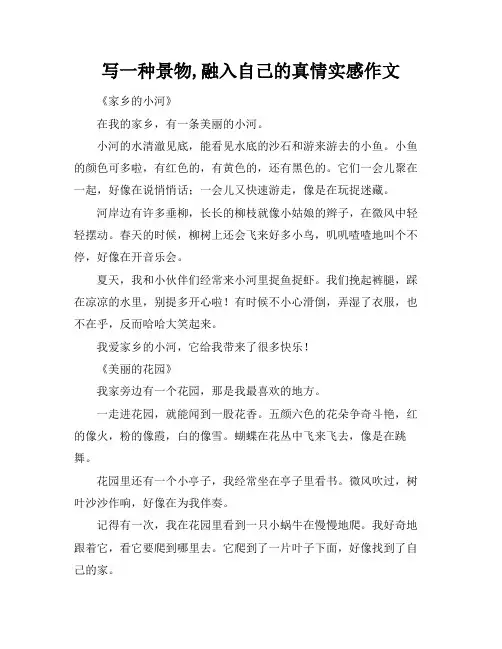 写一种景物,融入自己的真情实感作文