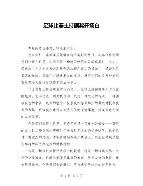 足球比赛主持颁奖开场白