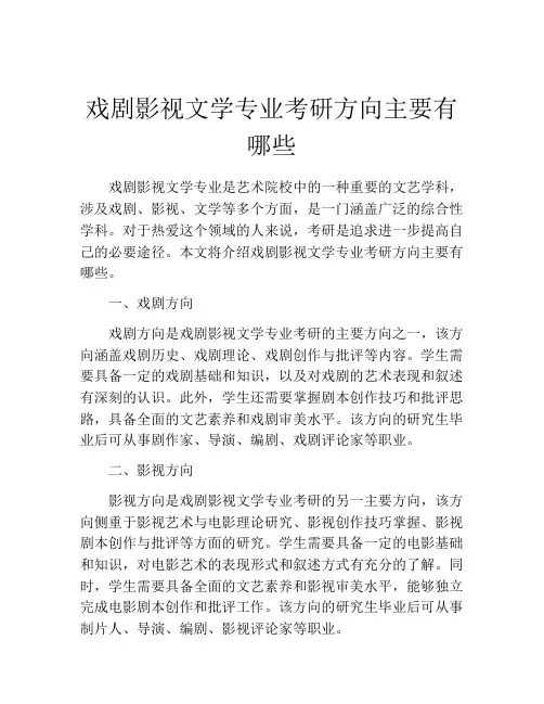 戏剧影视文学专业考研方向主要有哪些