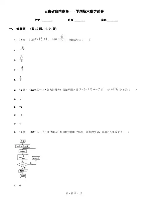 云南省曲靖市高一下学期期末数学试卷