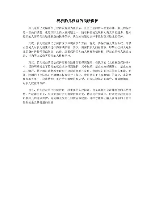 浅析胎儿权益的民法保护
