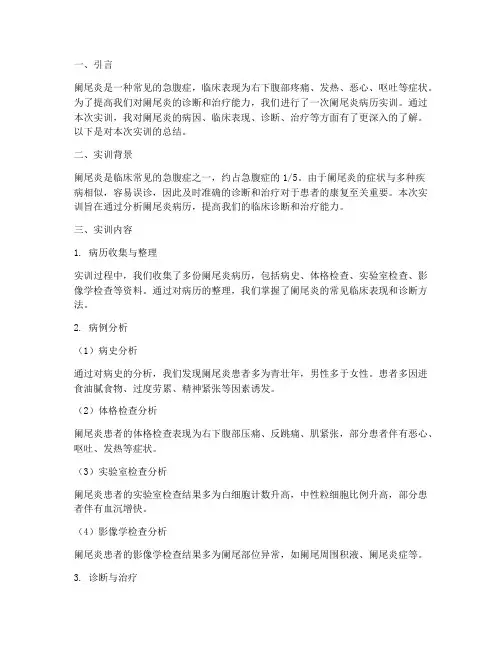 阑尾炎病历实训报告总结