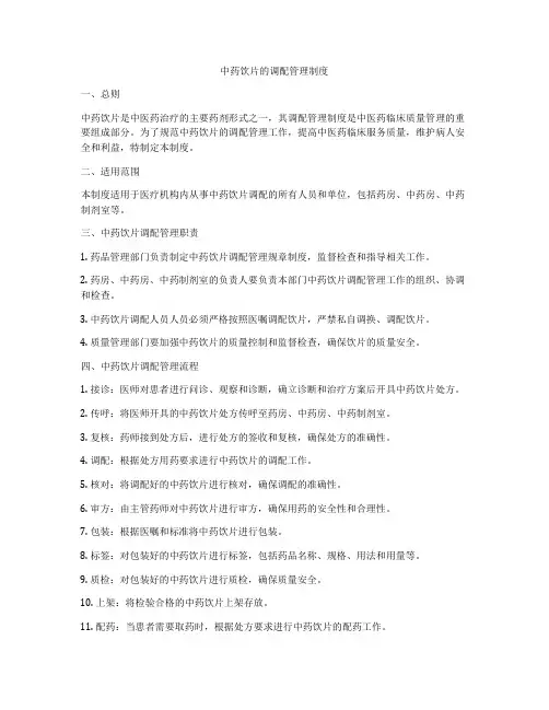 中药饮片的调配管理制度