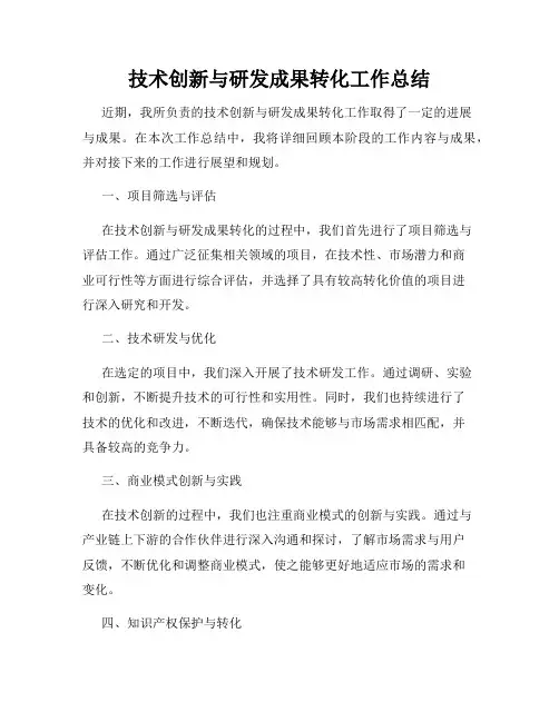技术创新与研发成果转化工作总结
