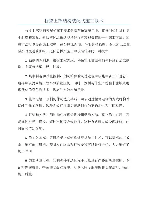 桥梁上部结构装配式施工技术