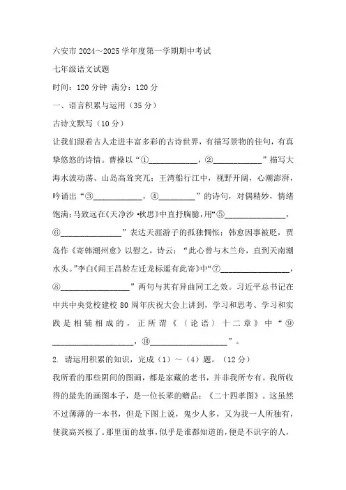 安徽省六安皋城中学2024-2025学年七年级上学期11月期中语文试题(含答案)