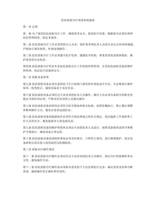医院放射诊疗规章制度最新