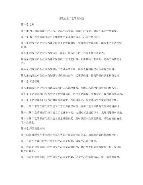 线缆企业工艺管理制度