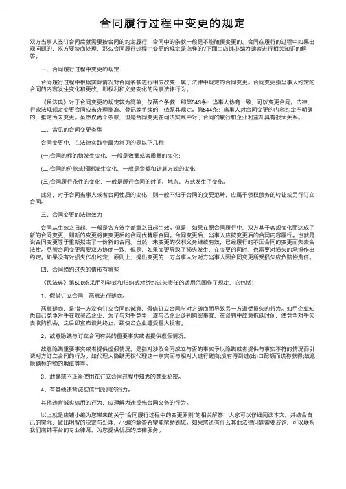 合同履行过程中变更的规定