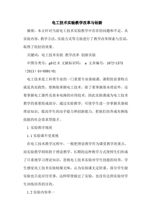 电工技术实验教学改革与创新