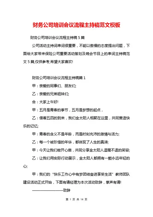 财务公司培训会议流程主持稿范文模板