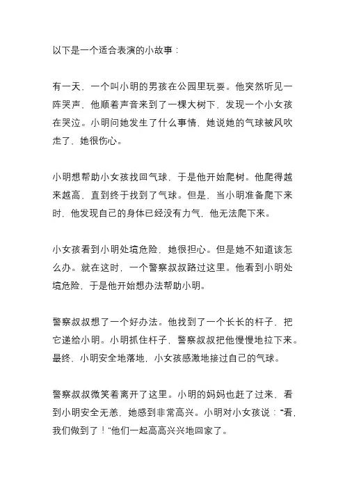 适合表演的小故事