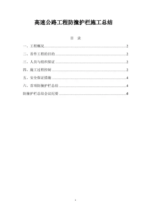 高速公路工程防撞护栏施工总结
