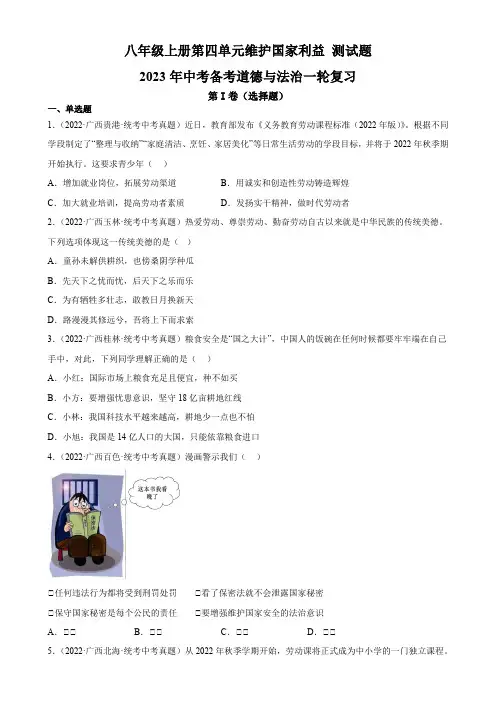 2023年中考一轮复习道德与法治 八年级上册第四单元 维护国家利益 测试题(含答案)
