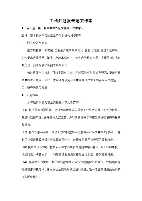 工科开题报告范文样本
