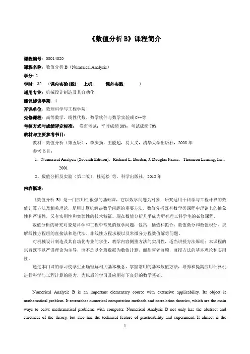 《数值分析B》教学大纲