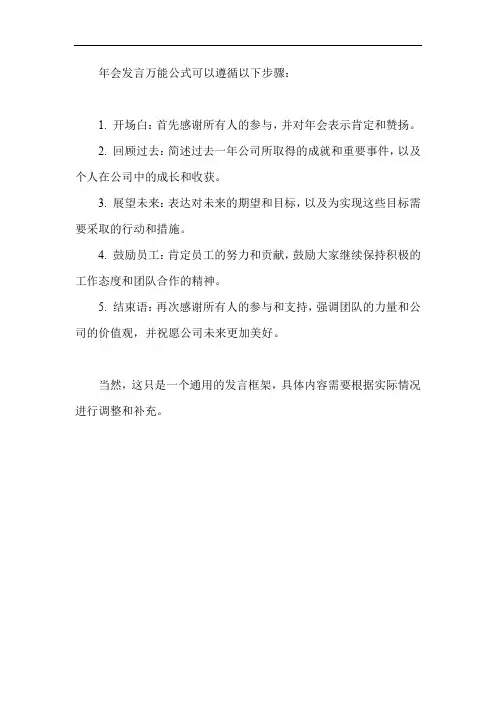 年会发言万能公式