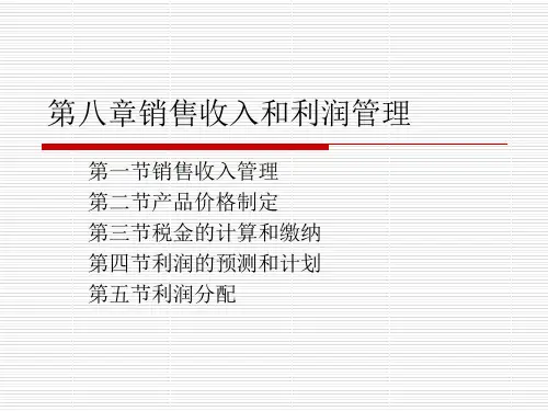 销售收入和利润管理教材(PPT 61页)