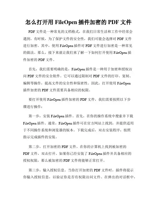 怎么打开用FileOpen插件加密的PDF文件