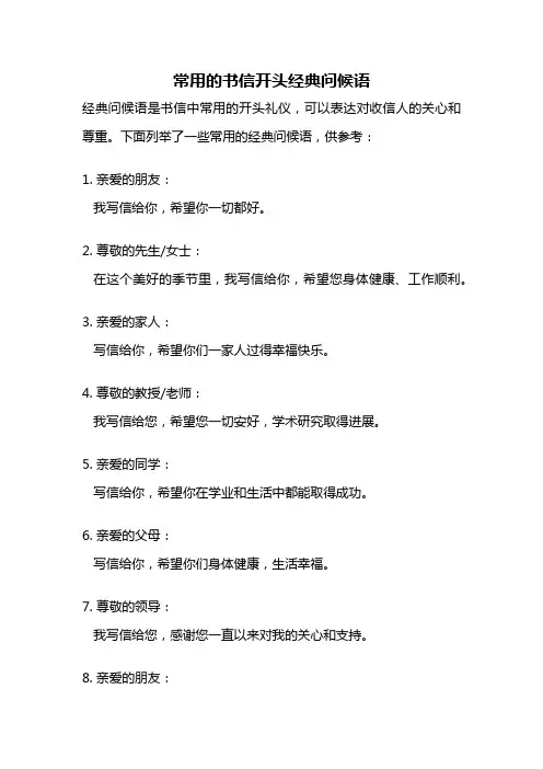 常用的书信开头经典问候语