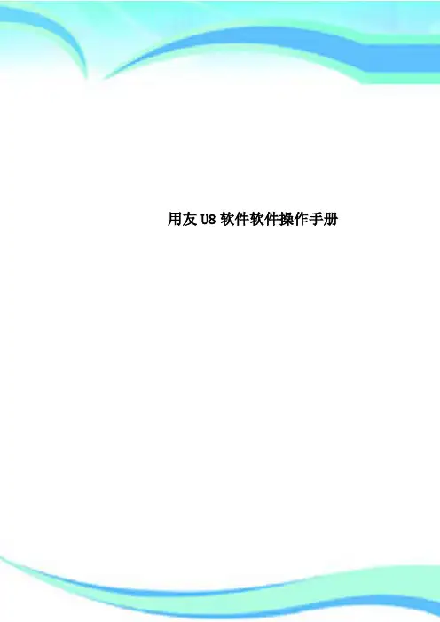 用友U8软件软件操作手册