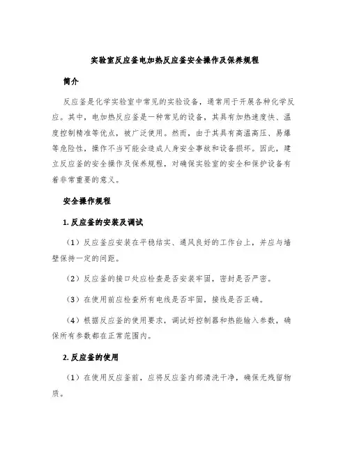 实验室反应釜电加热反应釜安全操作及保养规程