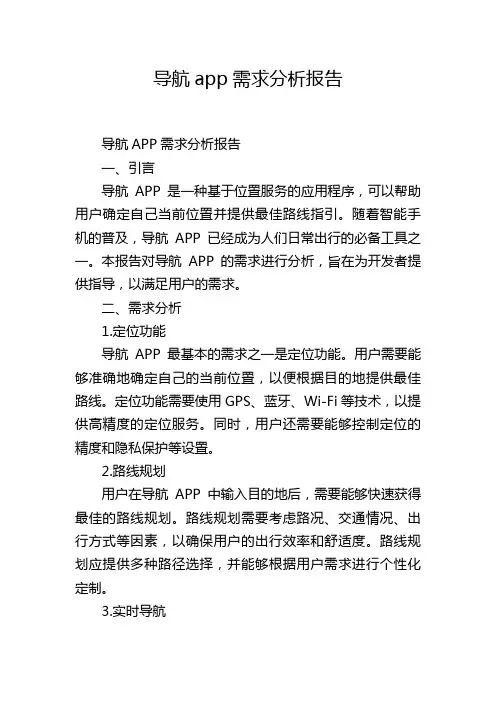 导航app需求分析报告
