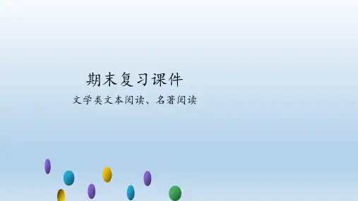 人教部编版语文七年级下册期末复习：文学类文本阅读、名著阅读  课件(共104张PPT)