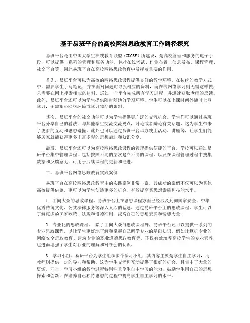 基于易班平台的高校网络思政教育工作路径探究